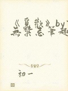 《觅欢》by百无禁忌笔趣阁