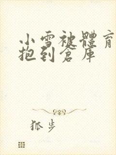 小雪被体育老师抱到仓库