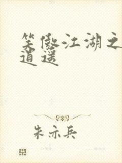 笑傲江湖之徒手逍遥