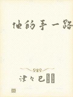 他的手一路下滑