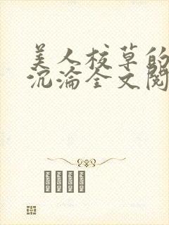 美人校草的堕落沉沦全文阅读小说