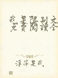 我是限制文女配免费阅读全文笔趣阁