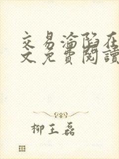 交易沦陷在线全文免费阅读笔趣阁