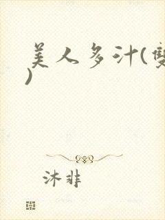 美人多汁(双性)