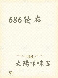 686发布