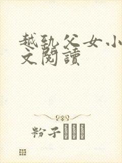 越轨父女小说全文阅读