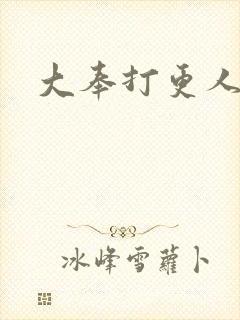 大奉打更人小说