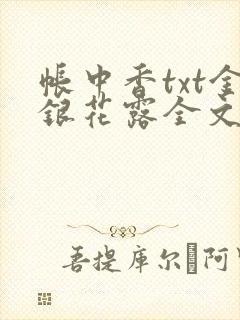 帐中香txt金银花露全文免费阅读