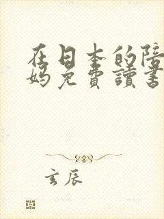 在日本的陪读妈妈免费读书