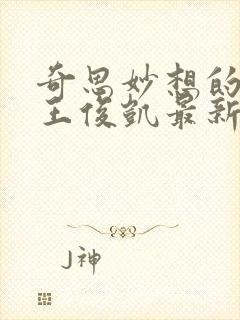 奇思妙想的周莹王俊凯最新章节