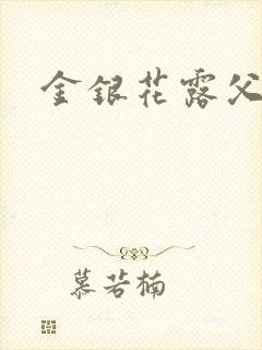 金银花露父欲