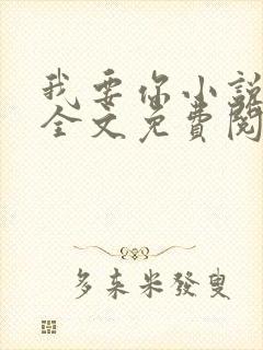 我要你小说臣年全文免费阅读