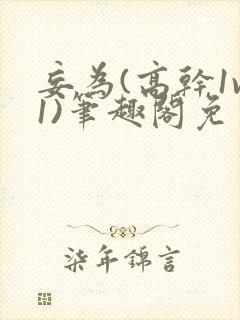 妄为(高干1v1)笔趣阁免费阅读