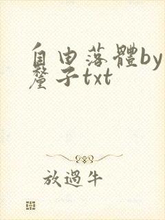 自由落体by车厘子txt