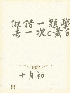 做错一题学长进去一次c黄的作文