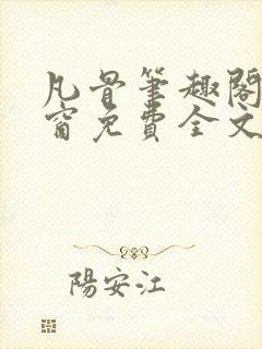 凡骨笔趣阁无弹窗免费全文阅读