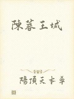 陈蓉王城