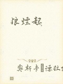 狼烟起