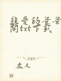 亲爱的爸爸笔趣阁txt下载