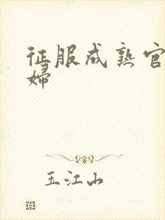 征服成熟官太贵妇