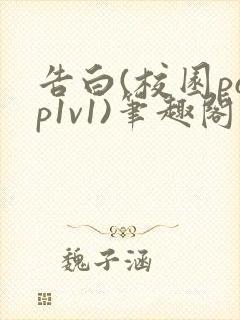 告白(校园pop1v1)笔趣阁