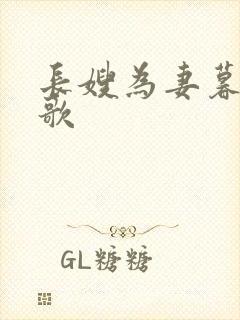 长嫂为妻暮色酒歌