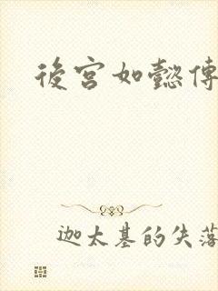 后宫如懿传小说