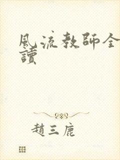 风流教师全文阅读