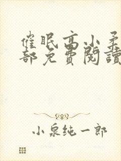 催眠高小柔第二部免费阅读