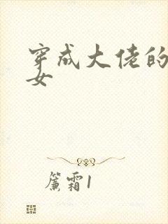 穿成大佬的小仙女