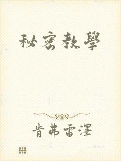 秘密教学