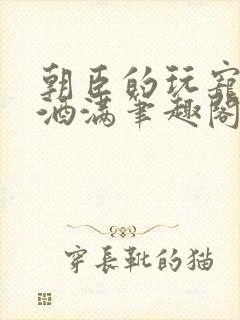 朝臣的玩宠深杯酒满笔趣阁