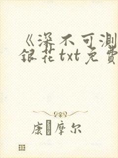 《深不可测》金银花txt免费阅读