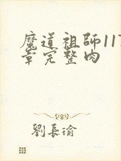 魔道祖师117章完整肉
