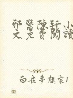 邪医陈轩小说全文免费阅读