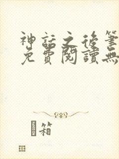 神话之后笔趣阁免费阅读无弹窗