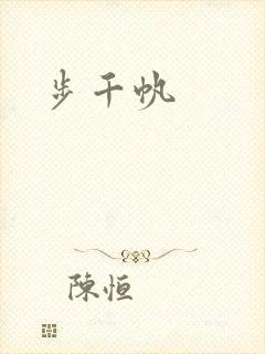 步千帆