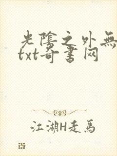 光阴之外无错版txt奇书网