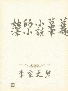 她的小草莓魏承泽小说笔趣阁