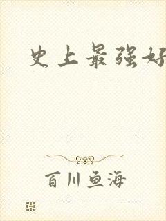 史上最强好人卡