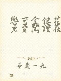 乐可金银花全文免费阅读在线冯氏父子