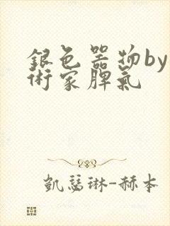 银色器物by艺术家脾气