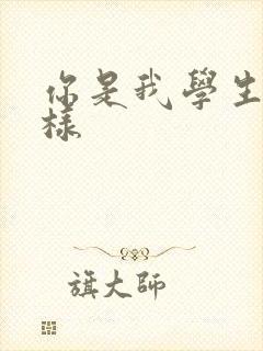 你是我学生又怎样