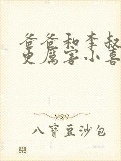 爸爸和李叔叔谁更厉害小喜