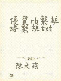 优质rb系统攻略系统txt