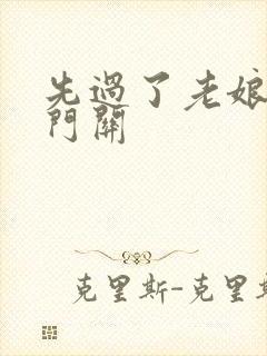 先过了老娘的玉门关