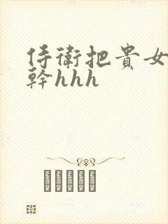 侍卫把贵女怼树干hhh