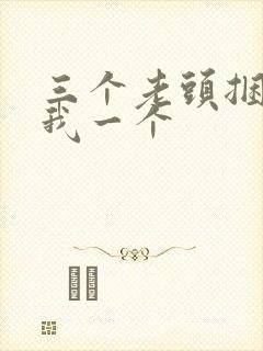 三个老头捆着躁我一个