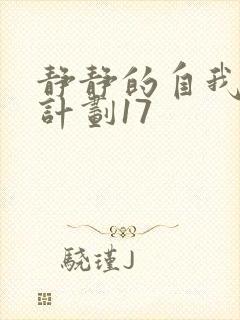 静静的自我改造计划17