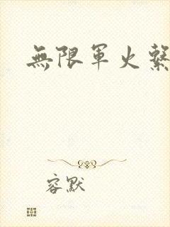 无限军火系统